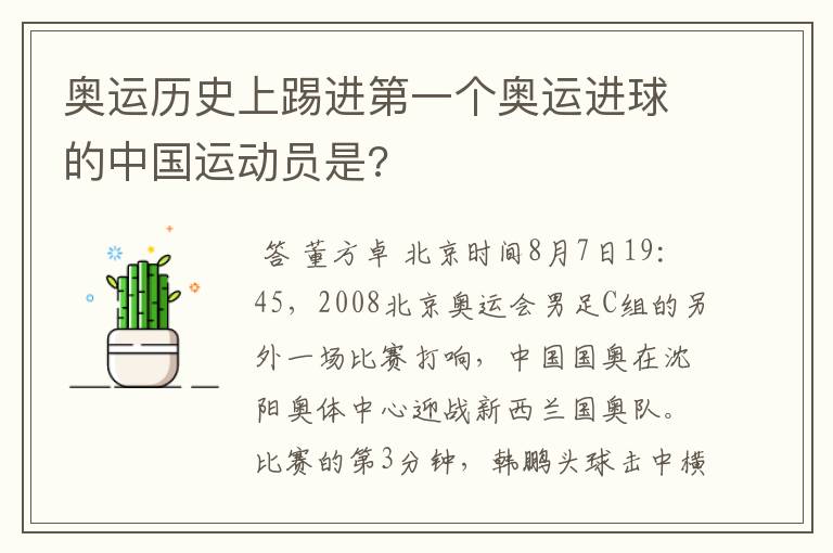 奥运历史上踢进第一个奥运进球的中国运动员是?