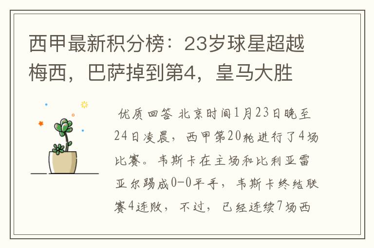 西甲最新积分榜：23岁球星超越梅西，巴萨掉到第4，皇马大胜