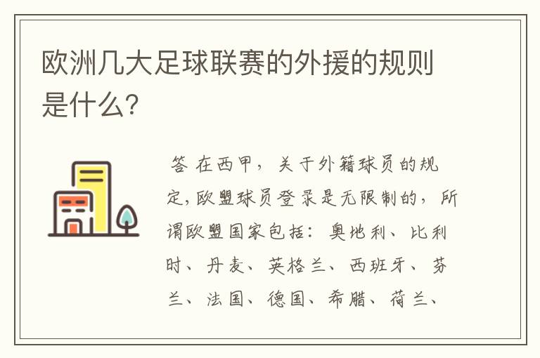 欧洲几大足球联赛的外援的规则是什么？