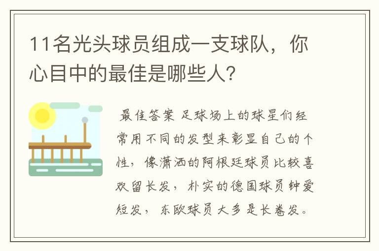 11名光头球员组成一支球队，你心目中的最佳是哪些人？