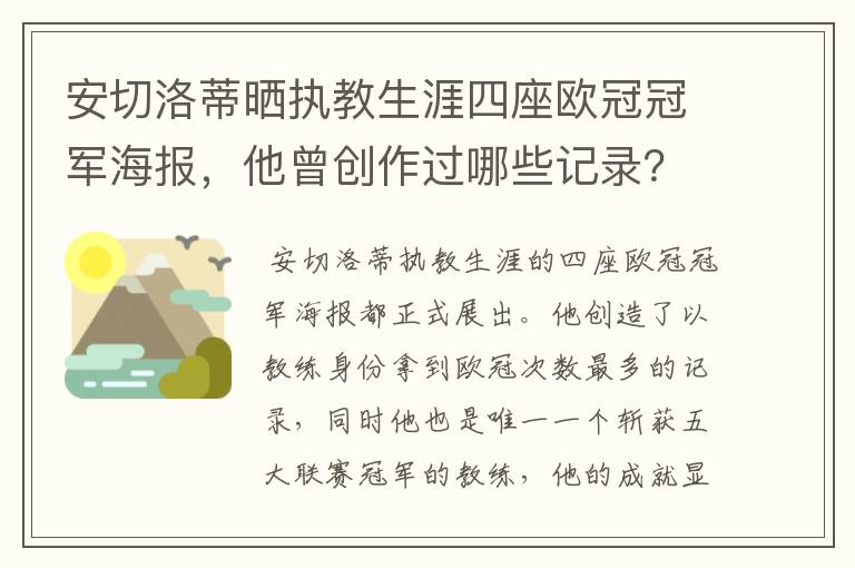 安切洛蒂晒执教生涯四座欧冠冠军海报，他曾创作过哪些记录？