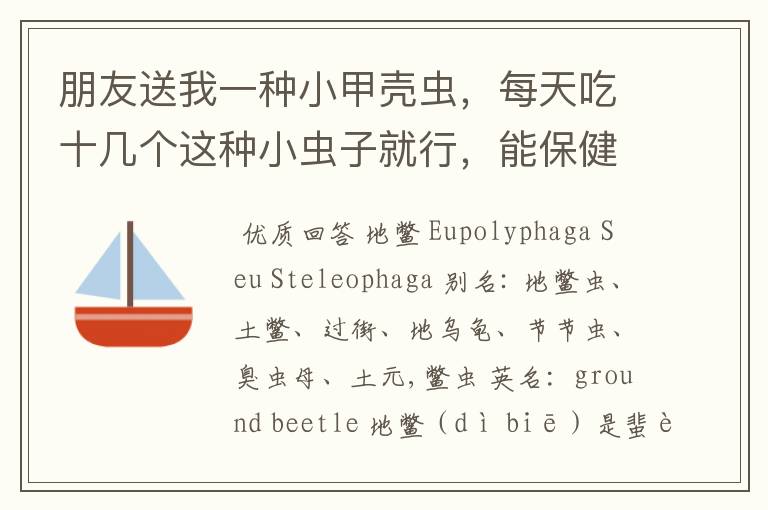 朋友送我一种小甲壳虫，每天吃十几个这种小虫子就行，能保健治病，有谁知道这是什么虫