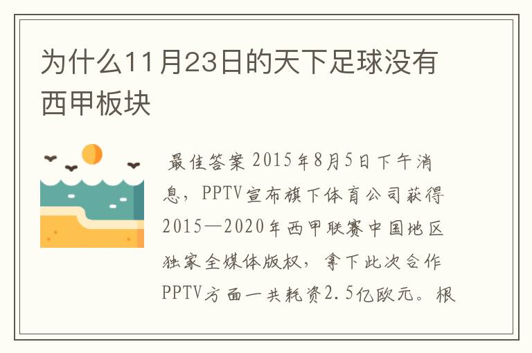 为什么11月23日的天下足球没有西甲板块