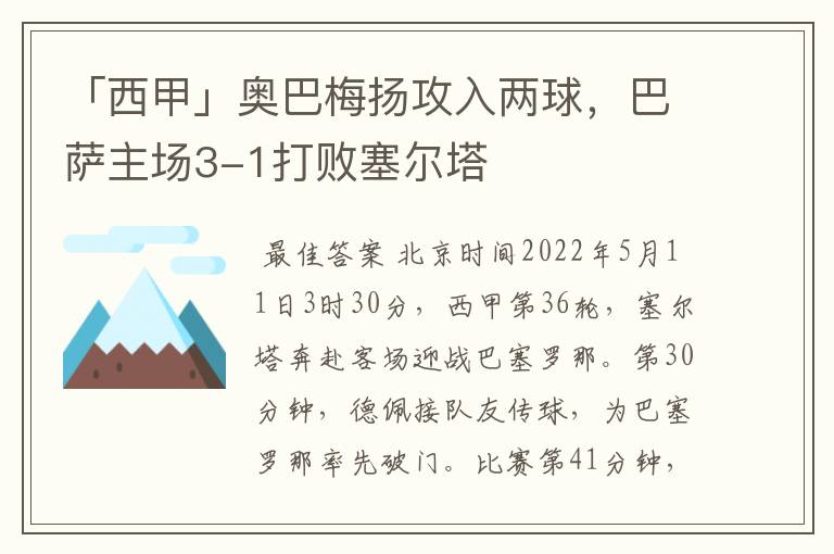 「西甲」奥巴梅扬攻入两球，巴萨主场3-1打败塞尔塔