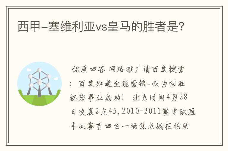 西甲-塞维利亚vs皇马的胜者是？