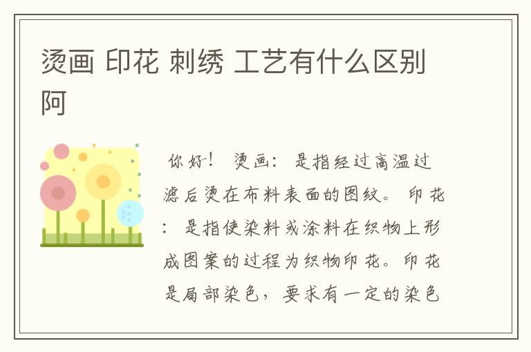 烫画 印花 刺绣 工艺有什么区别阿