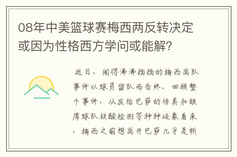 08年中美篮球赛梅西两反转决定或因为性格西方学问或能解？