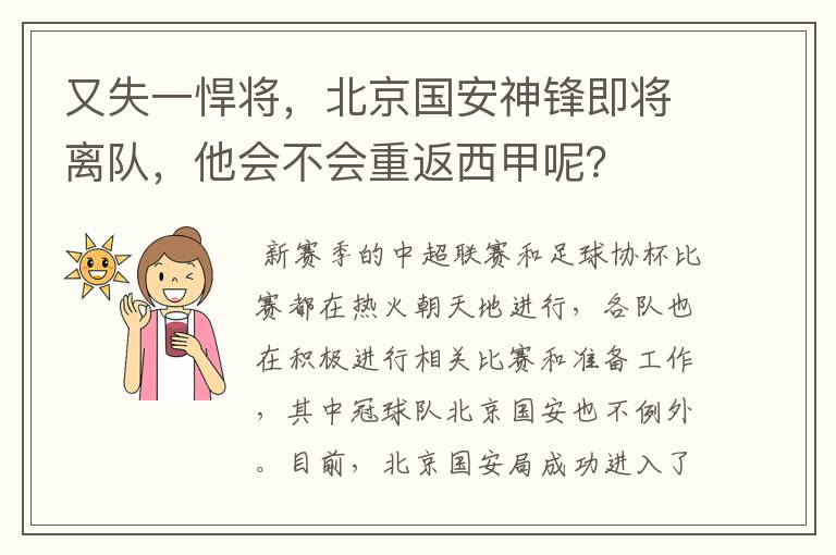 又失一悍将，北京国安神锋即将离队，他会不会重返西甲呢？