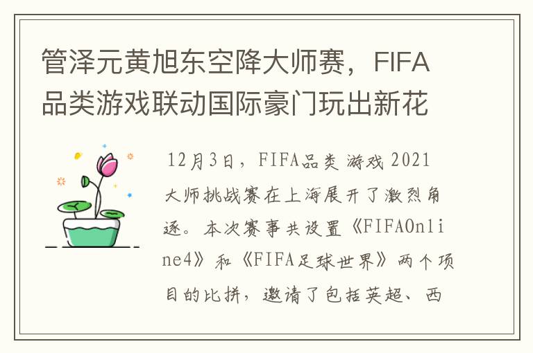 管泽元黄旭东空降大师赛，FIFA品类游戏联动国际豪门玩出新花样