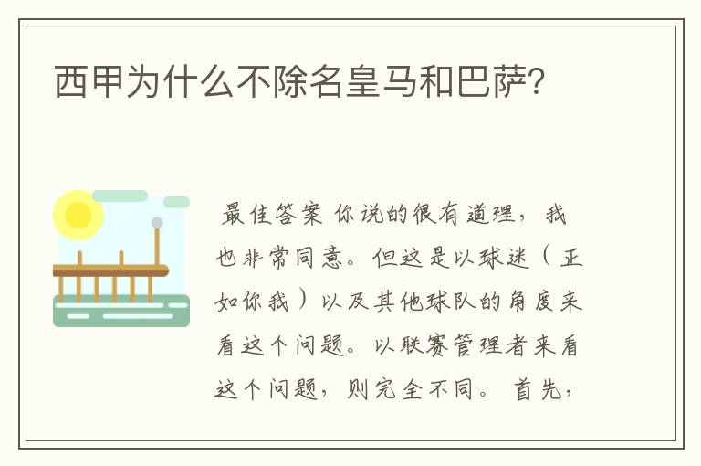 西甲为什么不除名皇马和巴萨？