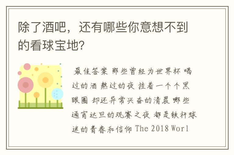 除了酒吧，还有哪些你意想不到的看球宝地？