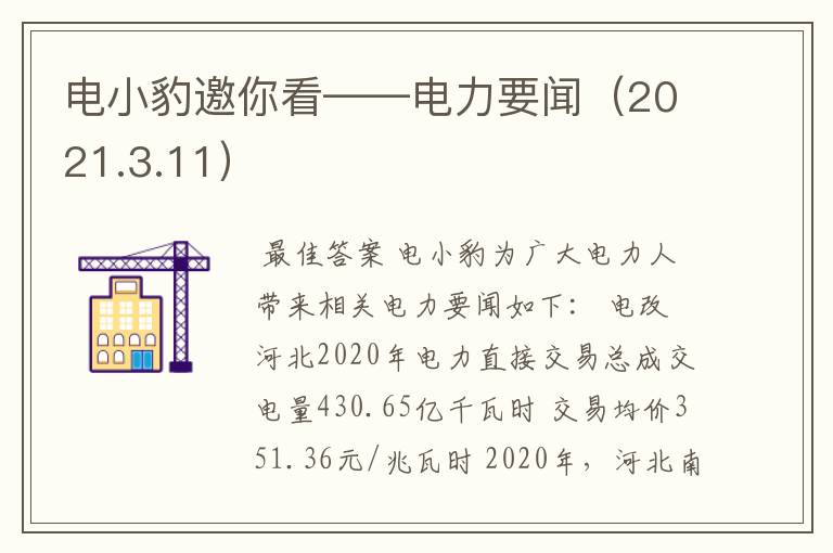 电小豹邀你看——电力要闻（2021.3.11）