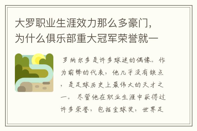 大罗职业生涯效力那么多豪门，为什么俱乐部重大冠军荣誉就一个西甲冠军？