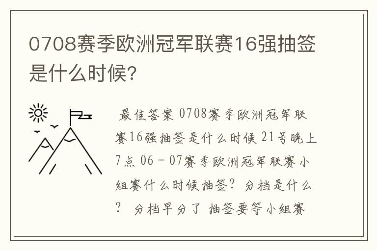 0708赛季欧洲冠军联赛16强抽签是什么时候?