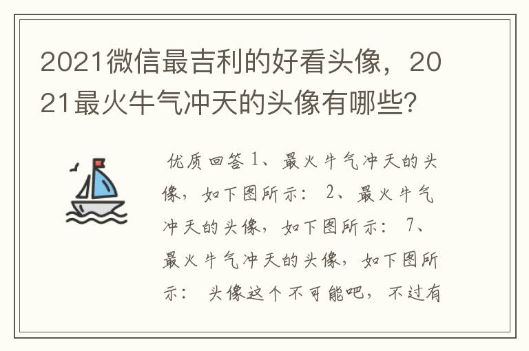 2021微信最吉利的好看头像，2021最火牛气冲天的头像有哪些？