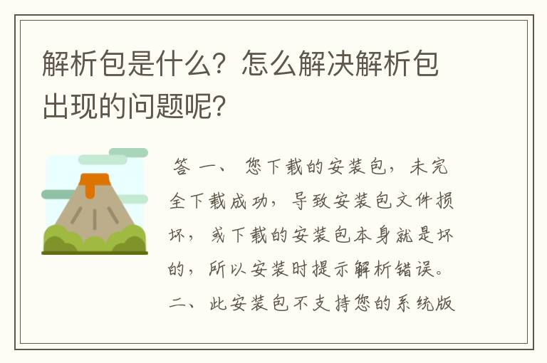 解析包是什么？怎么解决解析包出现的问题呢？