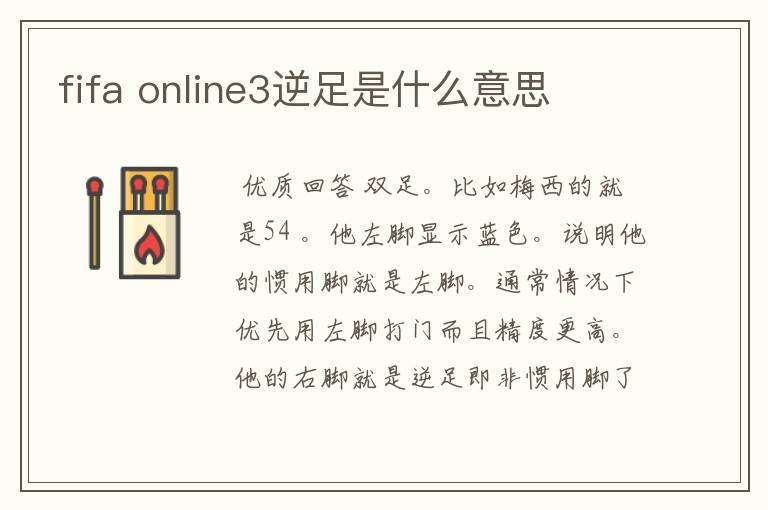 fifa online3逆足是什么意思