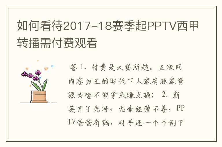 如何看待2017-18赛季起PPTV西甲转播需付费观看