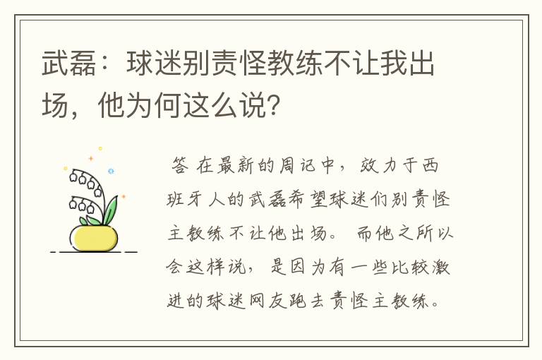 武磊：球迷别责怪教练不让我出场，他为何这么说？