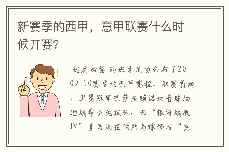 新赛季的西甲，意甲联赛什么时候开赛？