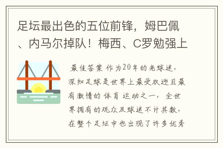 足坛最出色的五位前锋，姆巴佩、内马尔掉队！梅西、C罗勉强上榜