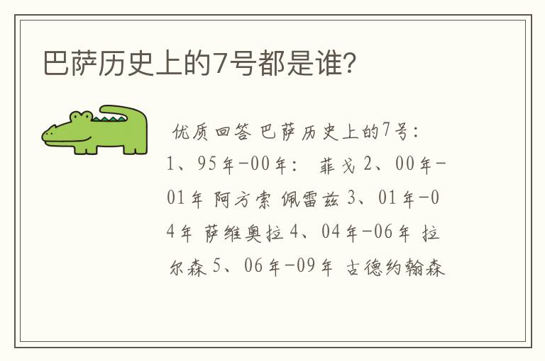 巴萨历史上的7号都是谁？