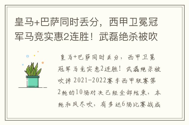 皇马+巴萨同时丢分，西甲卫冕冠军马竞实惠2连胜！武磊绝杀被吹掉