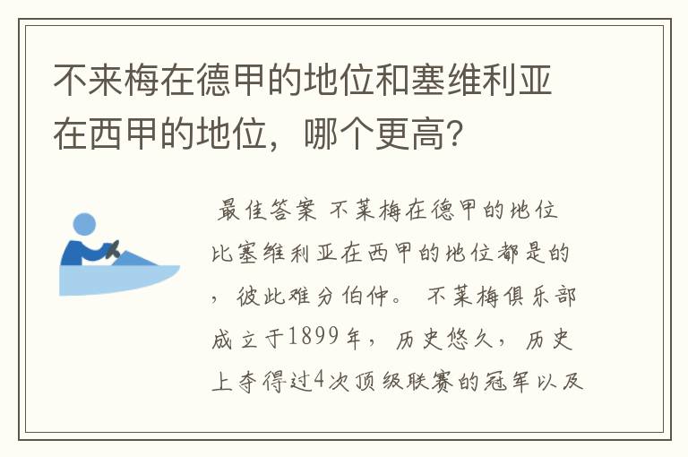 不来梅在德甲的地位和塞维利亚在西甲的地位，哪个更高？