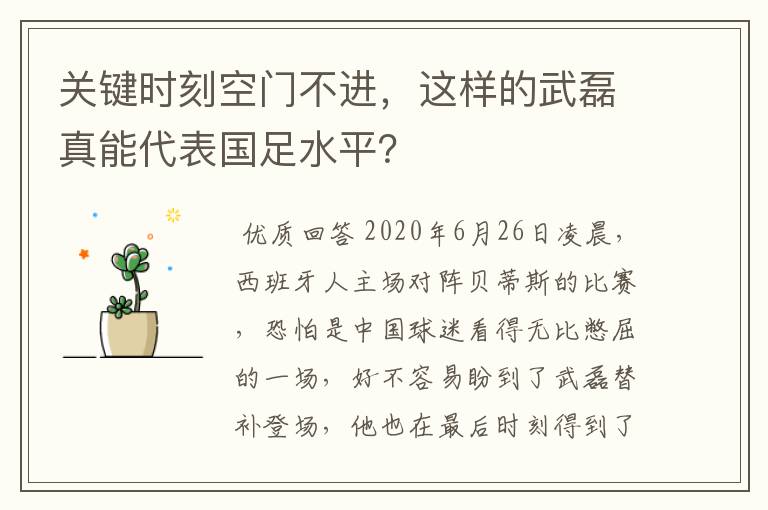 关键时刻空门不进，这样的武磊真能代表国足水平？