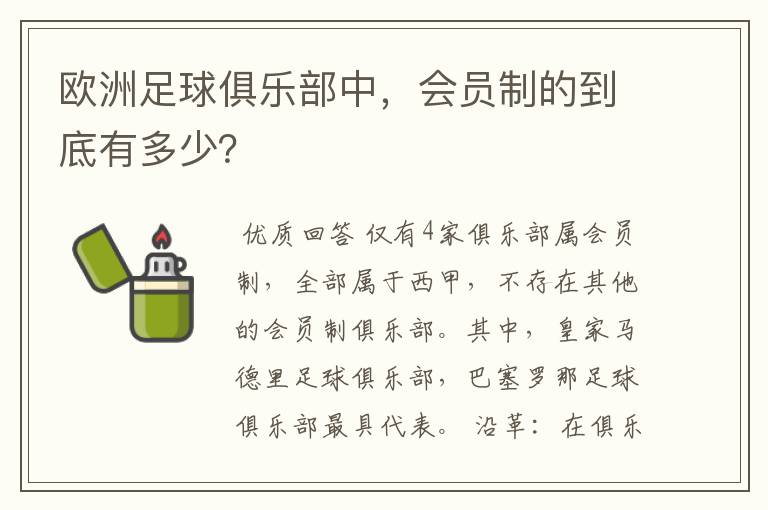 欧洲足球俱乐部中，会员制的到底有多少？