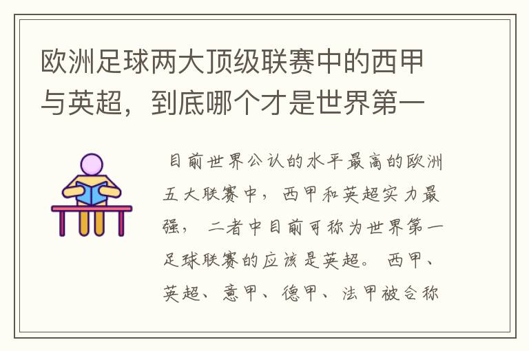 欧洲足球两大顶级联赛中的西甲与英超，到底哪个才是世界第一足球联赛?