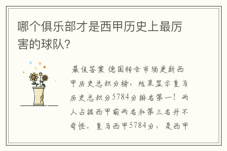 哪个俱乐部才是西甲历史上最厉害的球队？