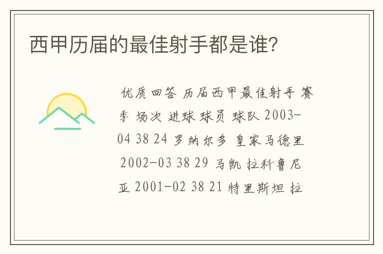 西甲历届的最佳射手都是谁？