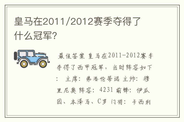 皇马在2011/2012赛季夺得了什么冠军？