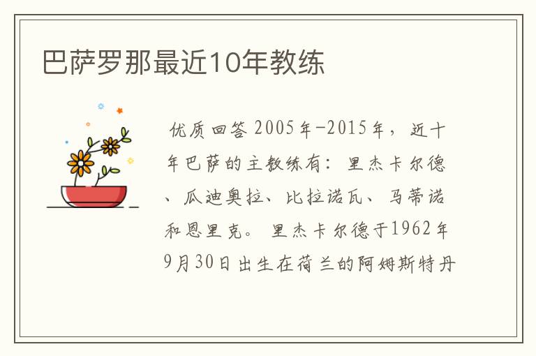 巴萨罗那最近10年教练