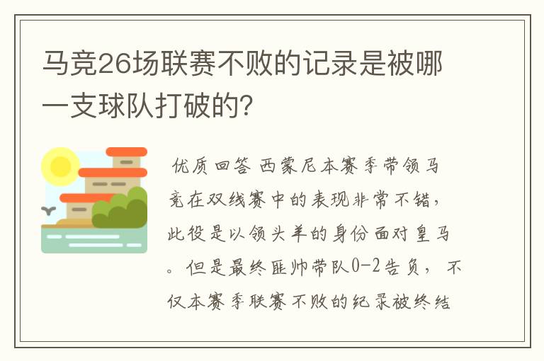 马竞26场联赛不败的记录是被哪一支球队打破的？