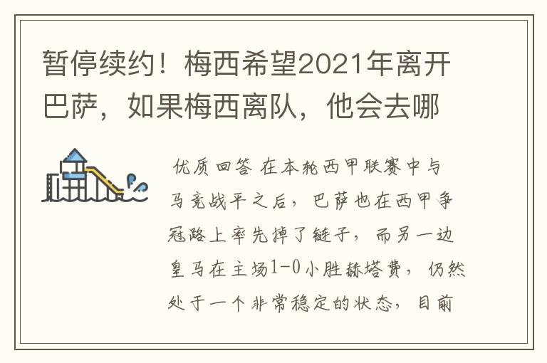 暂停续约！梅西希望2021年离开巴萨，如果梅西离队，他会去哪一支球队？