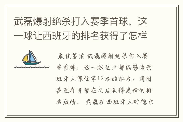 武磊爆射绝杀打入赛季首球，这一球让西班牙的排名获得了怎样的提升？