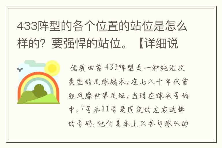 433阵型的各个位置的站位是怎么样的？要强悍的站位。【详细说明】