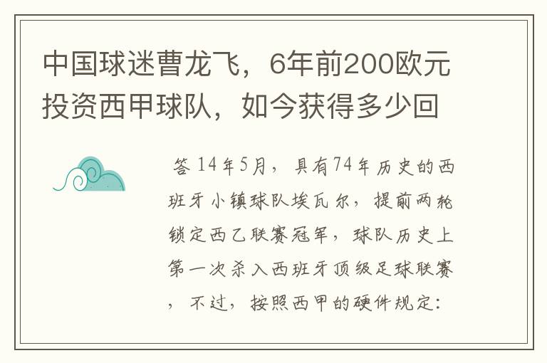 中国球迷曹龙飞，6年前200欧元投资西甲球队，如今获得多少回报