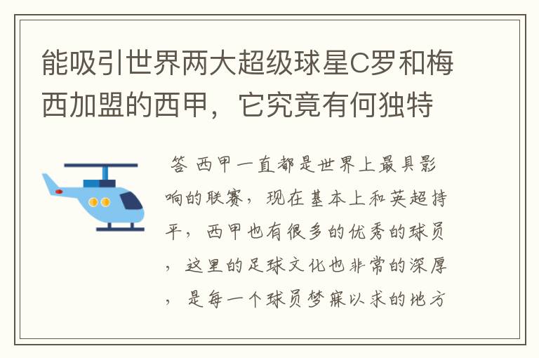 能吸引世界两大超级球星C罗和梅西加盟的西甲，它究竟有何独特之处？