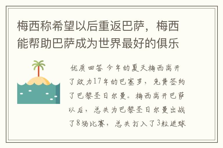 梅西称希望以后重返巴萨，梅西能帮助巴萨成为世界最好的俱乐部吗？