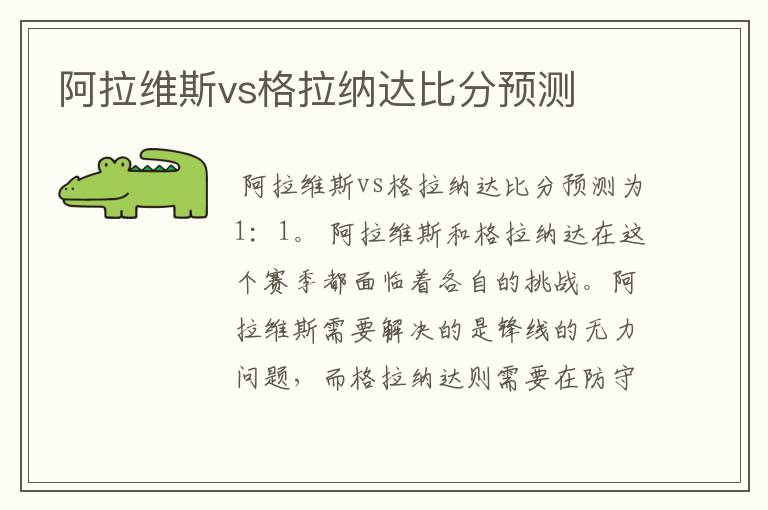 阿拉维斯vs格拉纳达比分预测