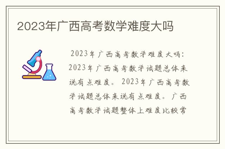 2023年广西高考数学难度大吗