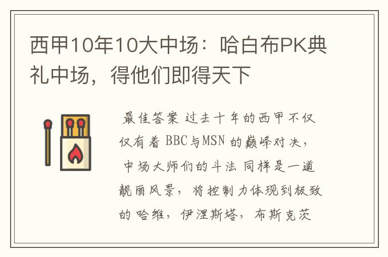 西甲10年10大中场：哈白布PK典礼中场，得他们即得天下