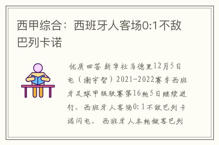 西甲综合：西班牙人客场0:1不敌巴列卡诺