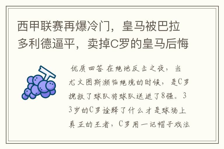 西甲联赛再爆冷门，皇马被巴拉多利德逼平，卖掉C罗的皇马后悔了吗？