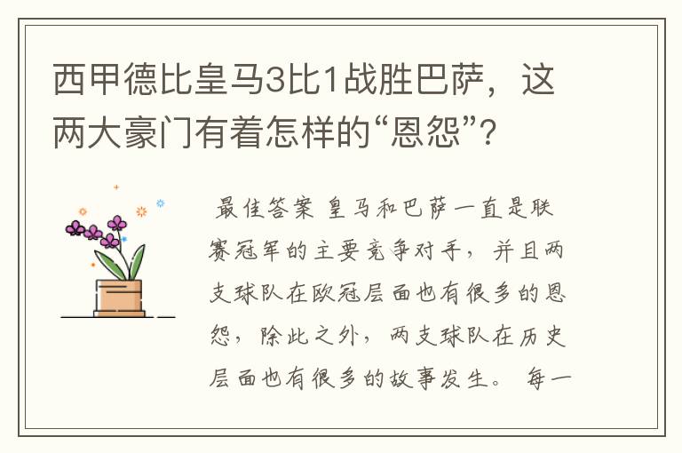 西甲德比皇马3比1战胜巴萨，这两大豪门有着怎样的“恩怨”？