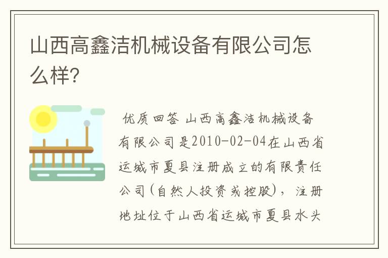 山西高鑫洁机械设备有限公司怎么样？