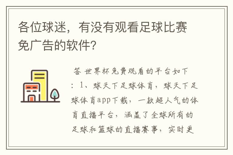 各位球迷，有没有观看足球比赛免广告的软件？